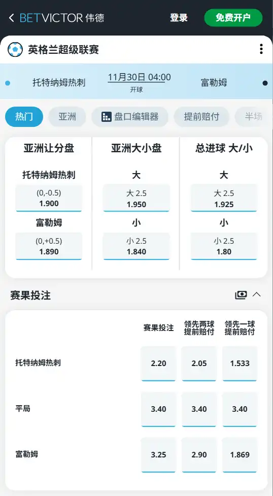 热刺vs富勒姆-英超博彩赔率和盘口信息-伟德(betvictor)提供