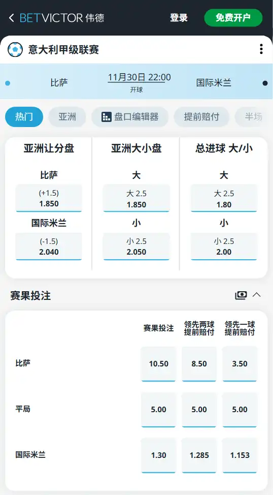 比萨vs国际米兰-意甲博彩赔率和盘口信息-伟德(betvictor)提供