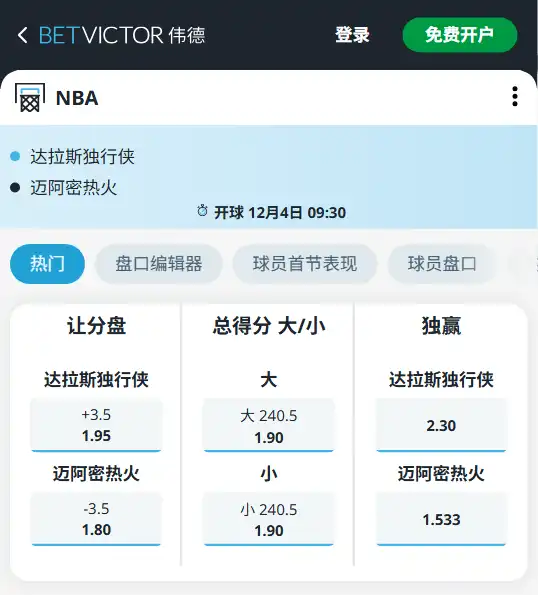 独行侠vs热火-NBA博彩赔率和盘口信息-伟德(betvictor)提供