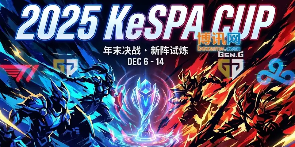 英雄联盟2025 LoL KeSPA杯 | 赛程安排/分组,参赛队伍,赔率,夺冠热门 英雄联盟2025 LoL KeSPA杯 | 赛程安排/分组,参赛队伍,赔率,夺冠热门
