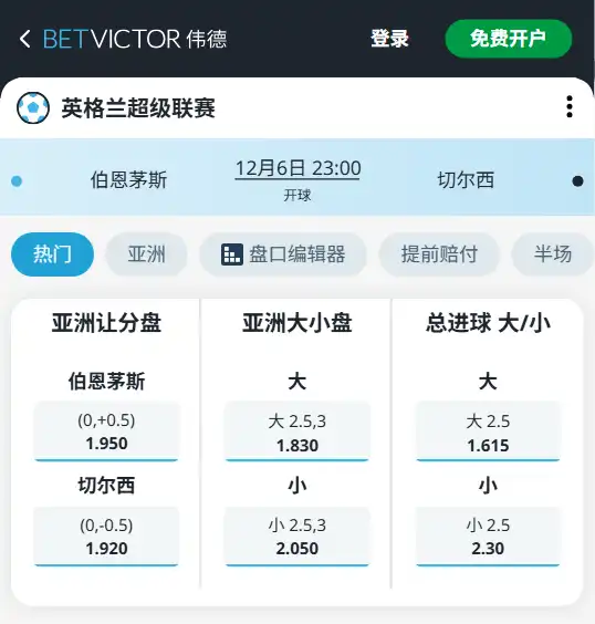 伯恩茅斯vs切尔西-英超博彩赔率和盘口信息-伟德(betvictor)提供
