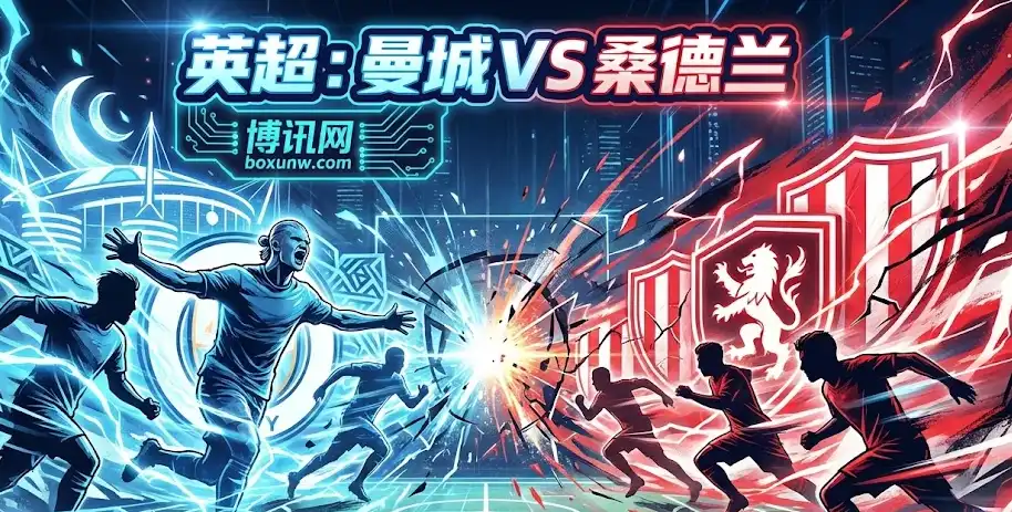 曼城VS桑德兰:曼城主场能否血洗黑马?1.75球,大胜还是赢球输盘? 曼城VS桑德兰:曼城主场能否血洗黑马?1.75球,大胜还是赢球输盘?
