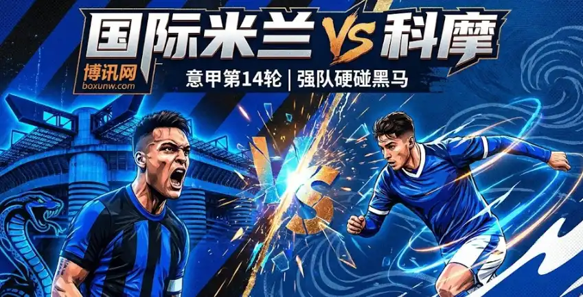 意甲焦点:国米VS科摩!争冠关键战,谁能笑到最后?赔率分析解读 意甲焦点:国米VS科摩!争冠关键战,谁能笑到最后?赔率分析解读