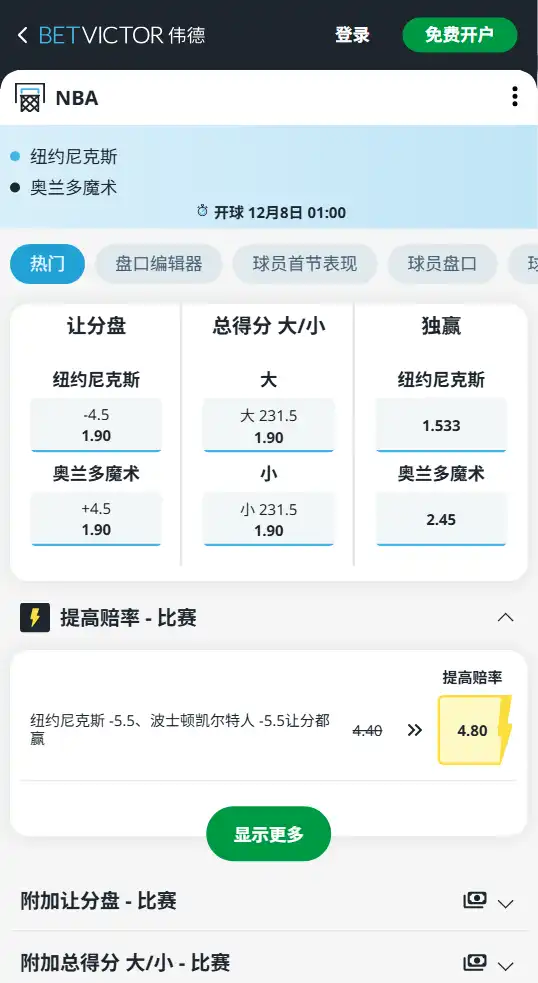 魔术vs尼克斯-NBA博彩赔率和盘口信息-伟德(betvictor)提供