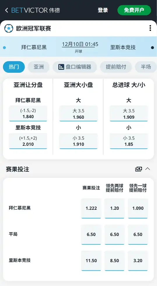 拜仁vs里斯本竞技-欧冠赔率和盘口信息-伟德(betvictor)提供