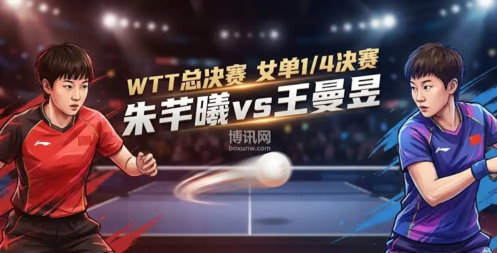 朱芊曦vs王曼昱|WTT总决赛女单1/4决赛|形势解析+盘面趋势+投注思路 朱芊曦vs王曼昱|WTT总决赛女单1/4决赛|形势解析+盘面趋势+投注思路