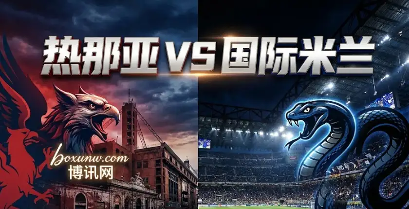 【意甲前瞻】热那亚vs国际米兰,客场让步深盘,这一比分概率极大! 【意甲前瞻】热那亚vs国际米兰,客场让步深盘,这一比分概率极大!