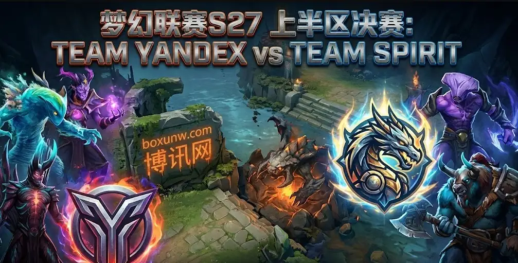 TY vs TS | DOTA2梦幻联赛S27 | 上半区决赛 | 距离总决赛一步之遥