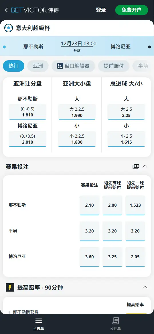 那不勒斯vs博洛尼亚,意大利超级杯决赛-赔率和盘口信息-伟德(BetVictor)提供