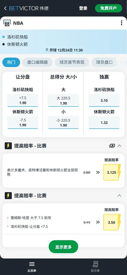 火箭vs快船-NBA博彩赔率和盘口信息-伟德(betvictor)提供