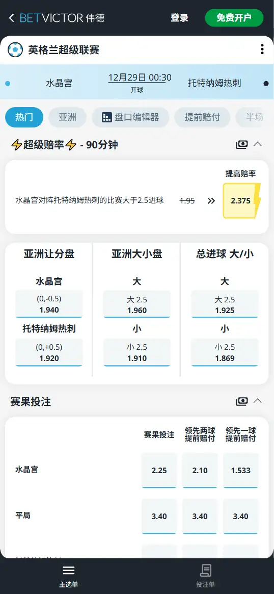 水晶宫vs热刺,英超赔率和盘口信息-188bet(taptap)提供