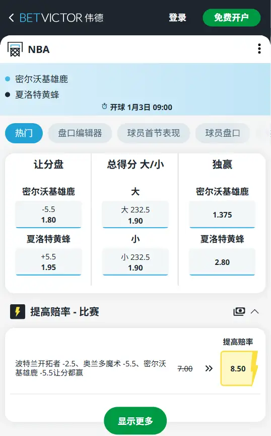 雄鹿vs黄蜂-NBA博彩赔率和盘口信息-伟德(betvictor)提供