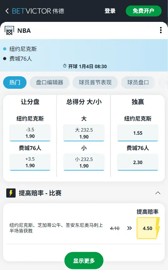 尼克斯vs76人-NBA博彩赔率和盘口信息-伟德(betvictor)提供