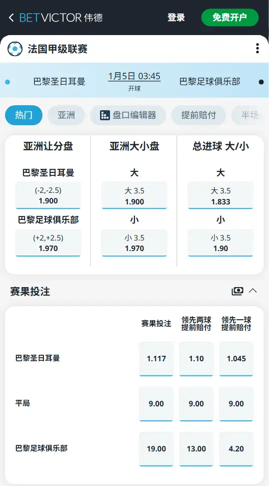 巴黎圣日耳曼vs巴黎FC，法甲赔率和盘口信息-188bet(taptap)提供