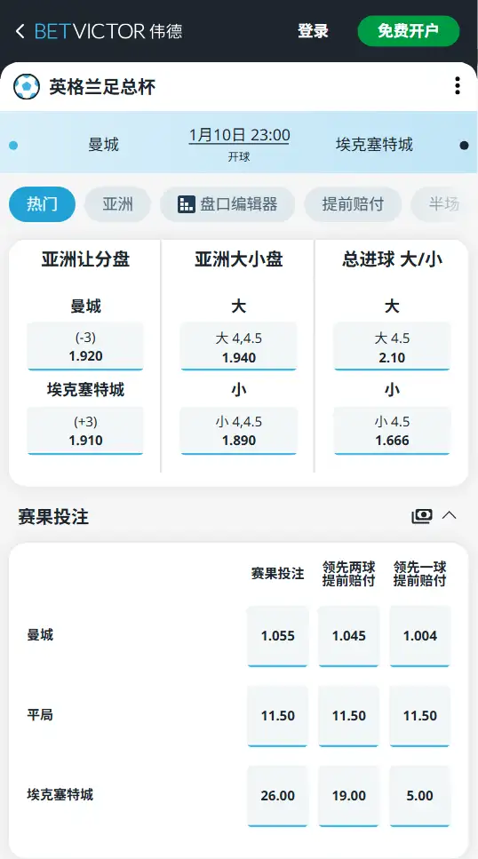 曼城vs埃克塞特城，足总杯赔率和盘口信息-188bet(taptap)提供