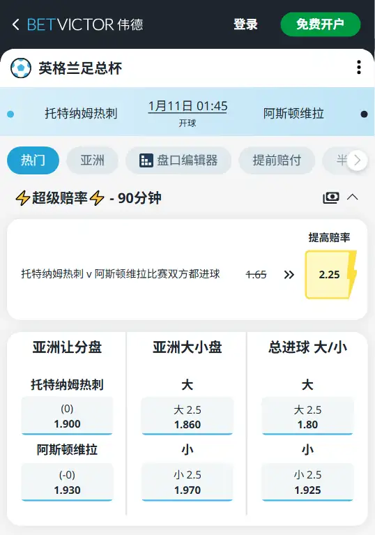 热刺vs阿斯顿维拉，足总杯 - 赔率和盘口信息-伟德(BetVictor)提供