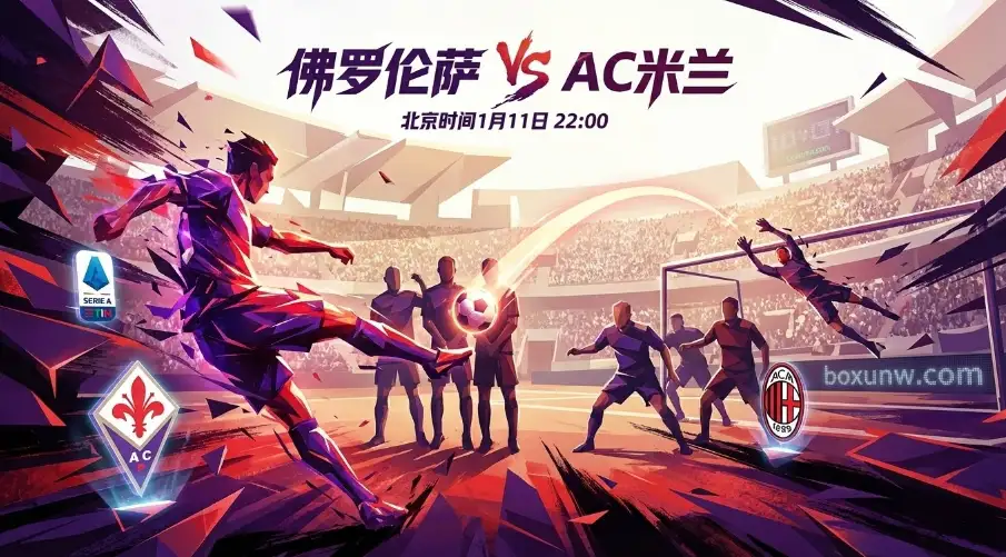 意甲今晚焦点战:佛罗伦萨vsAC米兰,红黑军团客场遇险阻 意甲今晚焦点战:佛罗伦萨vsAC米兰,红黑军团客场遇险阻