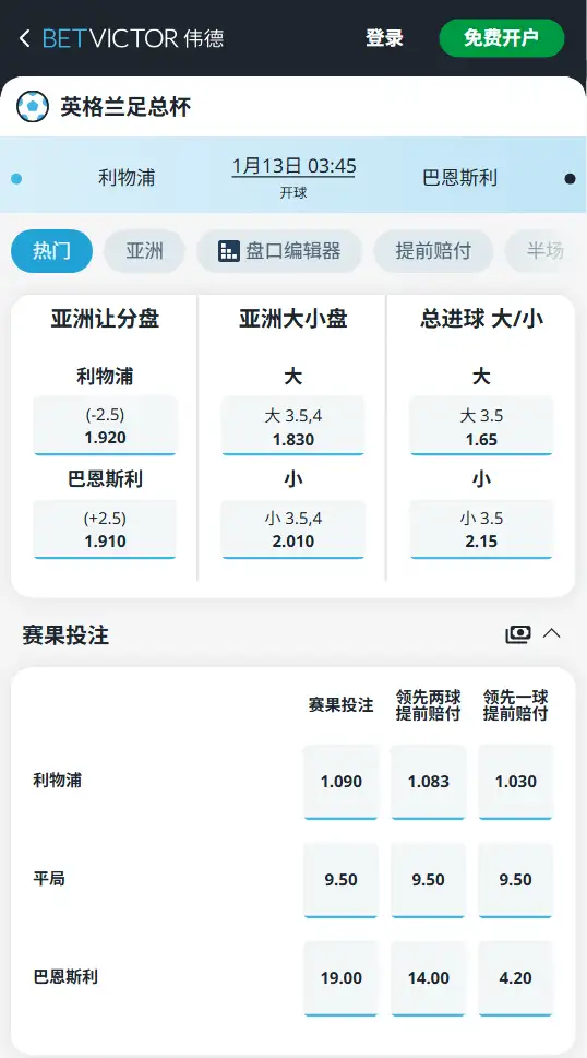 利物浦vs巴恩斯利，足总杯赔率和盘口信息-188bet(taptap)提供