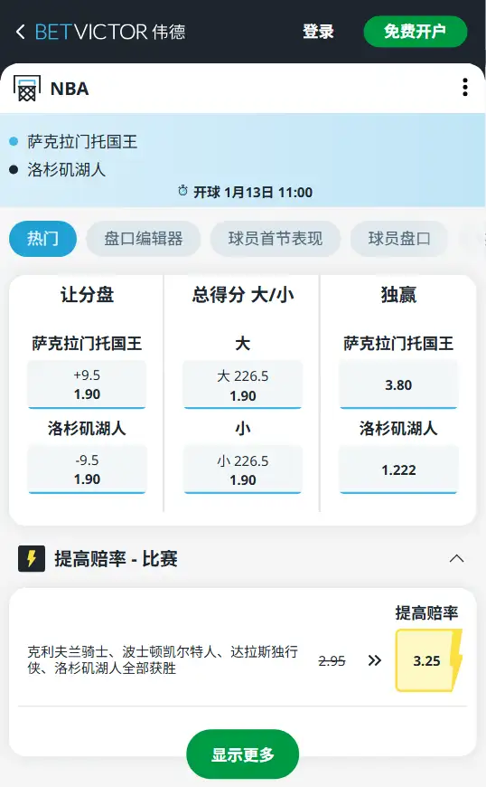 国王vs湖人-NBA博彩赔率和盘口信息-伟德(betvictor)提供