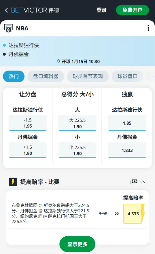 独行侠vs掘金-NBA博彩赔率和盘口信息-伟德(betvictor)提供