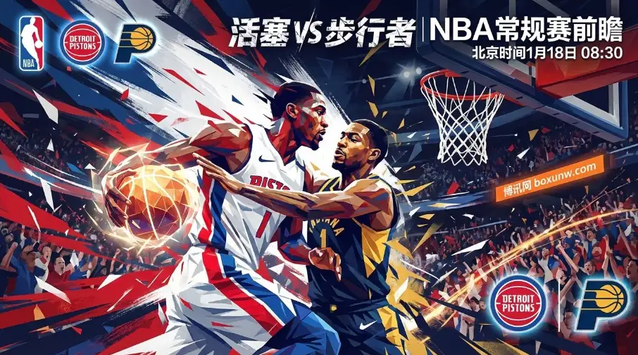活塞VS步行者:东部首尾大战!12.5分深盘能否打穿 活塞VS步行者:东部首尾大战!12.5分深盘能否打穿