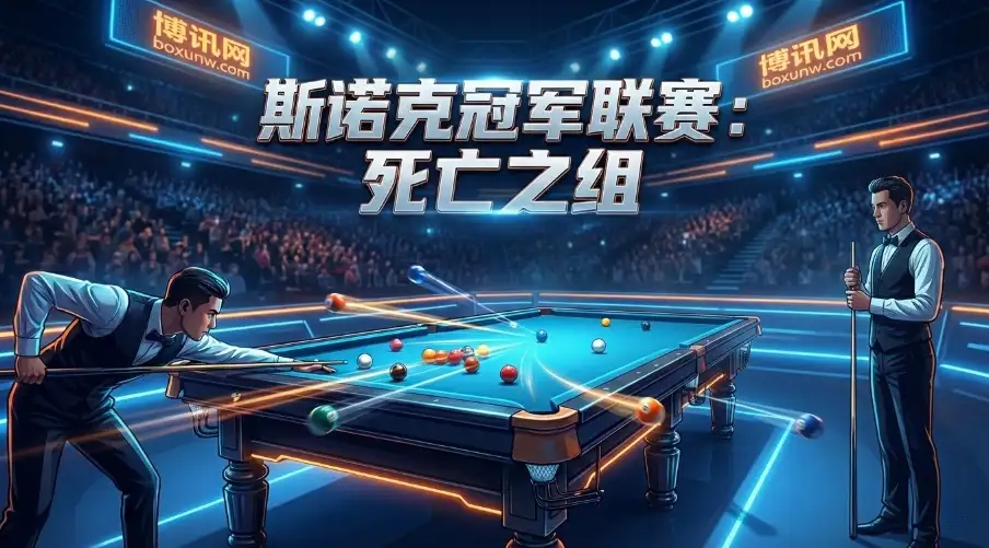 斯诺克BETVICTOR伟德冠军联赛 | 赵心童抗衡4大世界冠军 斯诺克BETVICTOR伟德冠军联赛 | 赵心童抗衡4大世界冠军