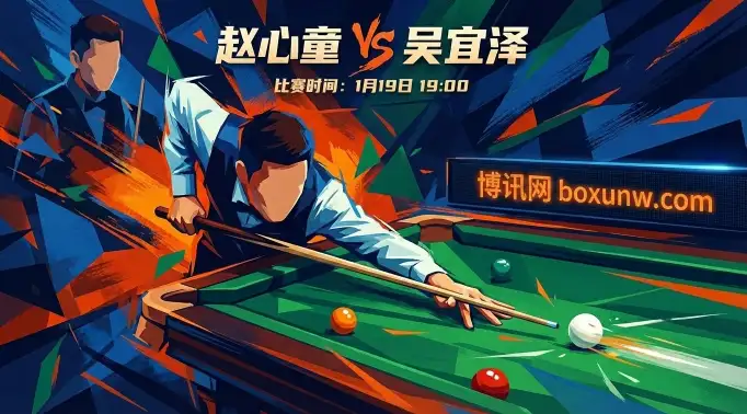 斯诺克伟德冠军联赛!赵心童VS吴宜泽,5局3胜“肉搏战”谁能笑到最后? 斯诺克伟德冠军联赛!赵心童VS吴宜泽,5局3胜“肉搏战”谁能笑到最后?