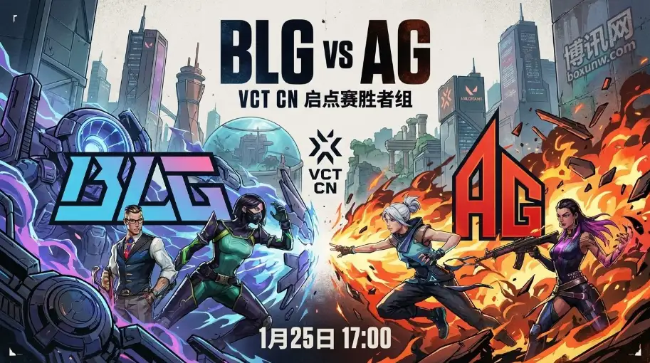 VCT CN胜者组:BLG对战AG,是强队碾压还是“乱拳打死老师傅” VCT CN胜者组:BLG对战AG,是强队碾压还是“乱拳打死老师傅”