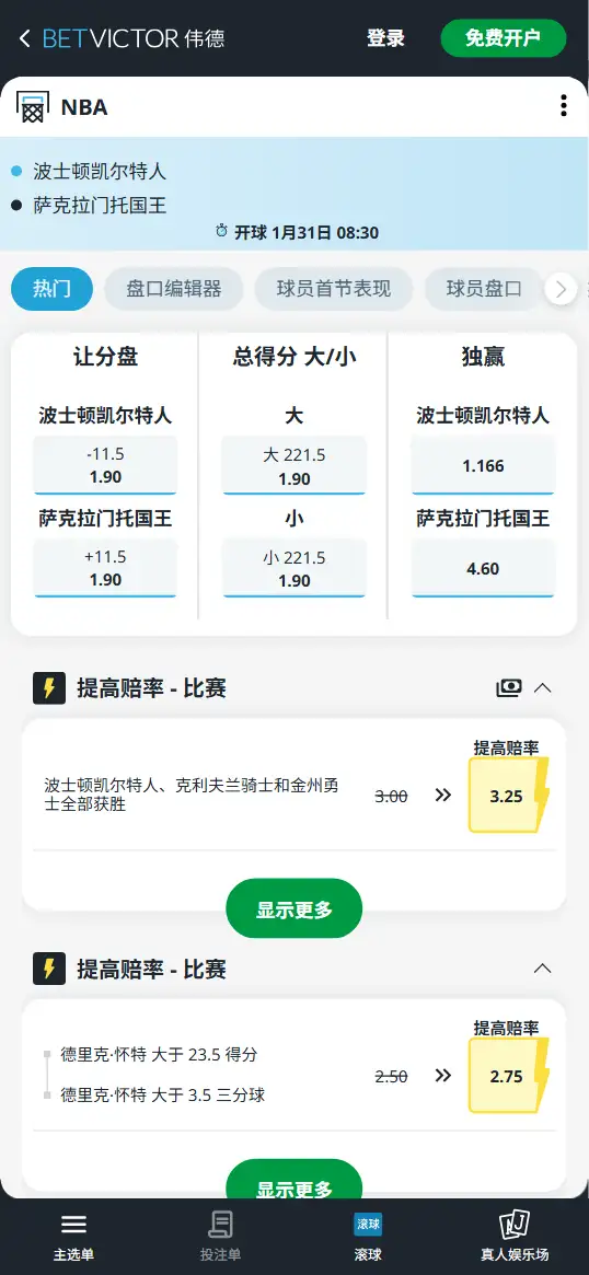 凯尔特人vs国王-NBA博彩赔率和盘口信息-伟德(betvictor)提供