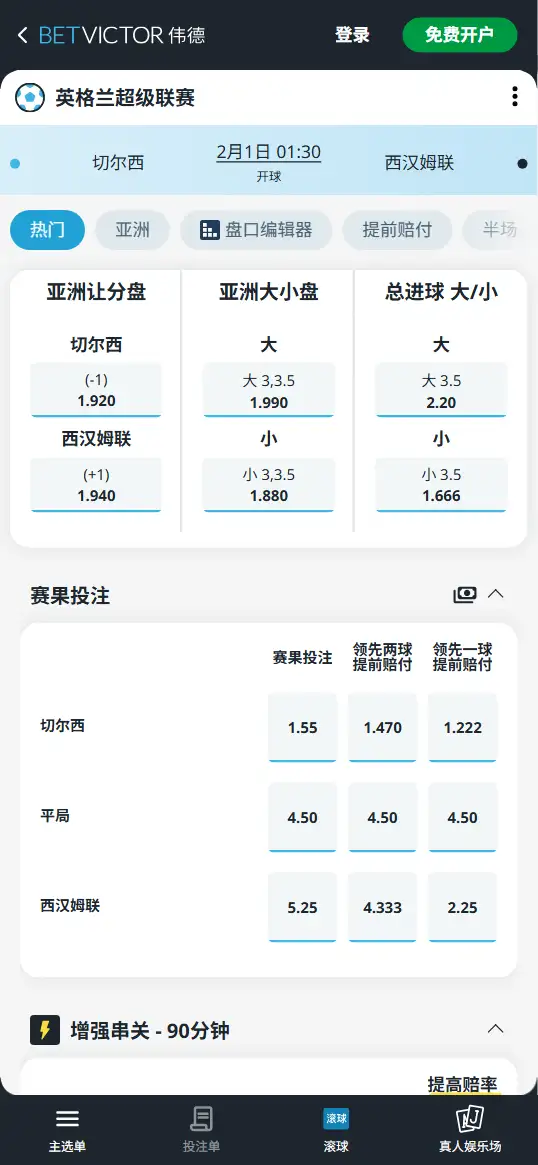 切尔西vs西汉姆联，英超赔率和盘口信息-伟德(BetVictor)提供