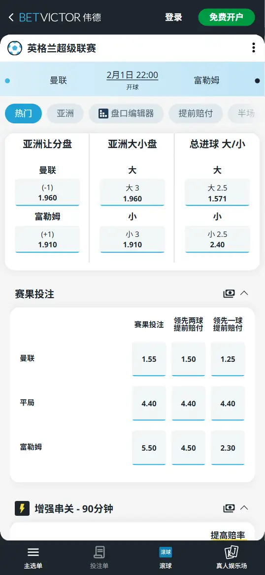 曼联vs富勒姆,欧冠赔率和盘口信息-伟德(BetVictor)提供