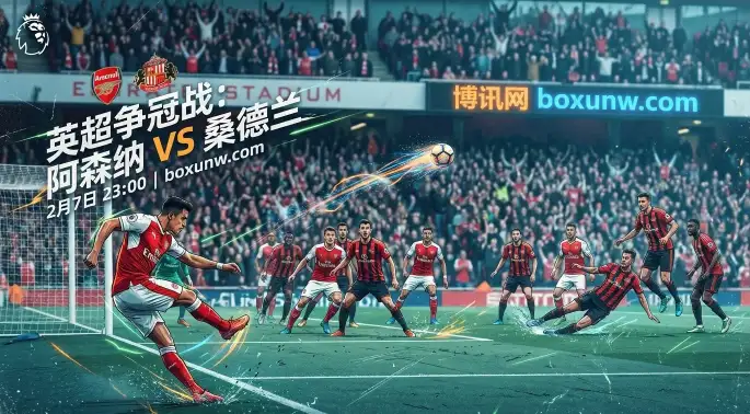 阿森纳vs桑德兰：3大主力存疑仍让1.5球？揭秘酋长球场必胜密码
