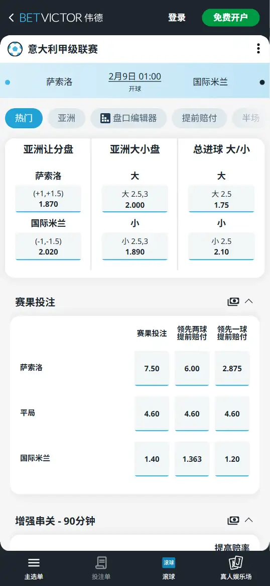 萨索洛vs国际米兰，意甲赔率和盘口信息-伟德(BetVictor)提供