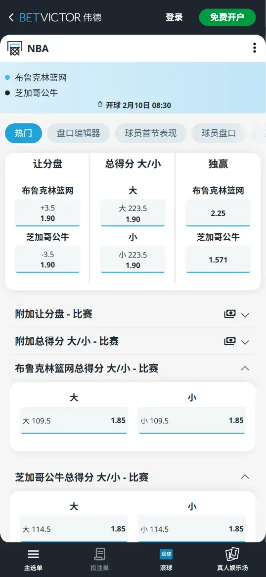 篮网vs公牛-NBA博彩赔率和盘口信息-伟德(betvictor)提供