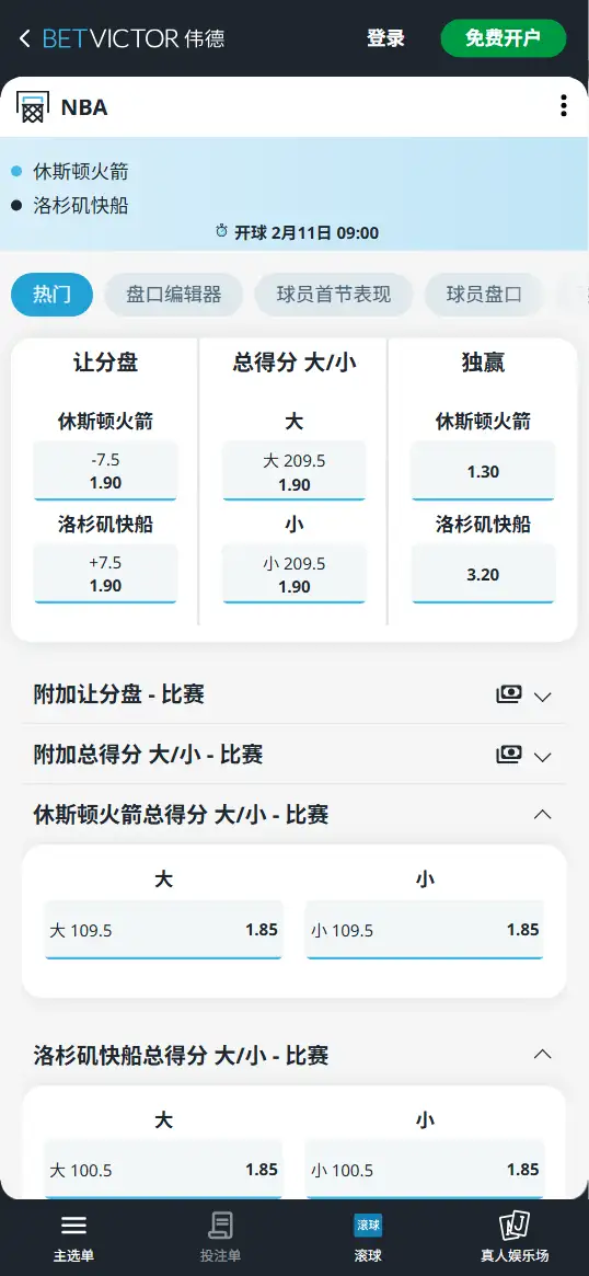 火箭vs快船-NBA博彩赔率和盘口信息-伟德(betvictor)提供