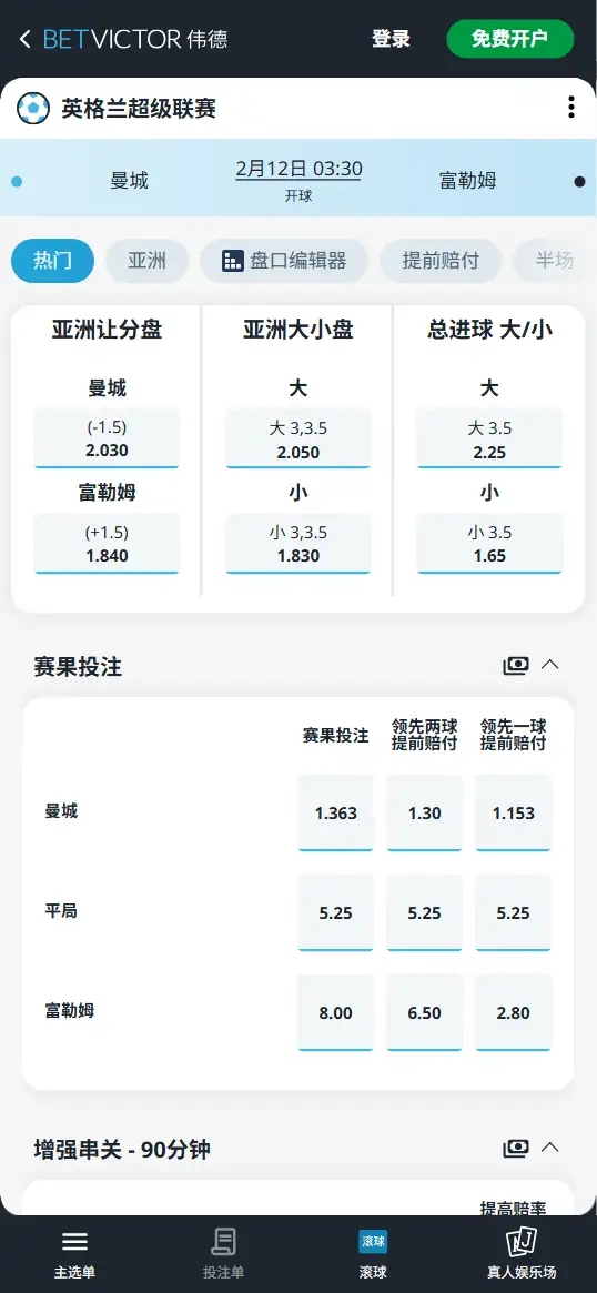 曼城vs富勒姆,英超赔率和盘口信息-伟德(BetVictor)提供