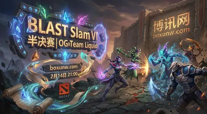 BLAST半决赛：OG对战Liquid！1.68赔率暗示Liquid将3-1拿下？