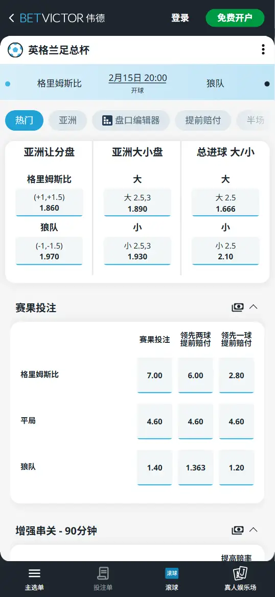 格里姆斯比vs狼队，足总杯赔率和盘口信息-伟德(BetVictor)提供