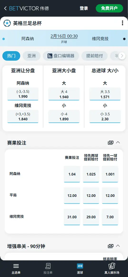 阿森纳vs维冈竞技，足总杯赔率和盘口信息-伟德(BetVictor)提供