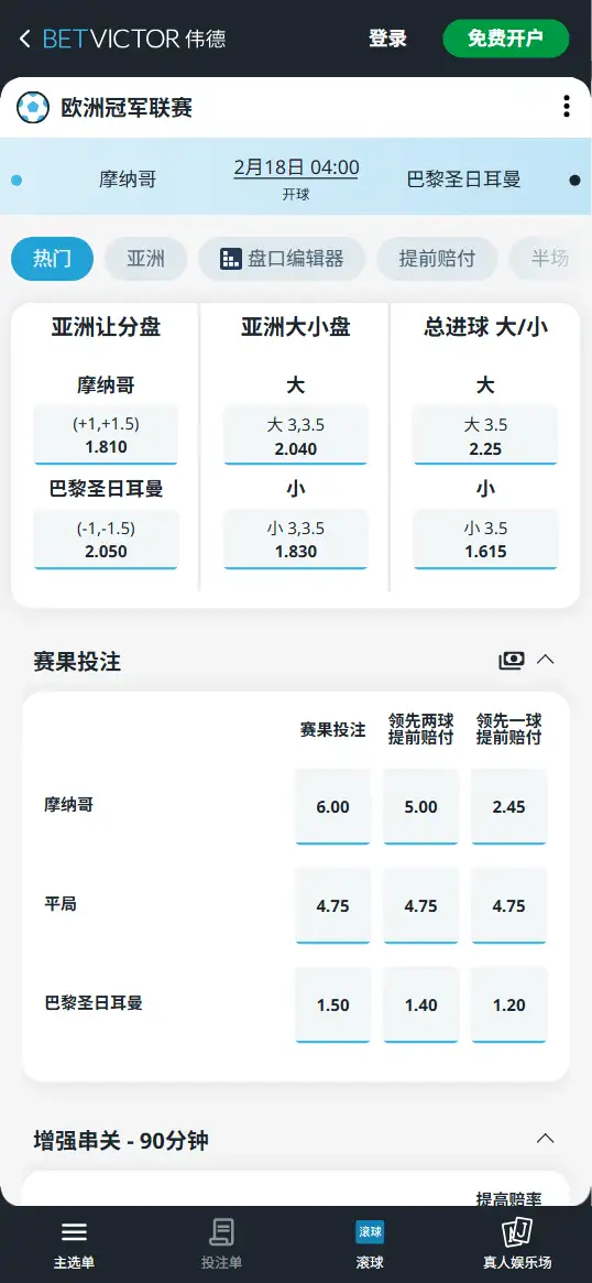 摩纳哥vs巴黎，欧冠赔率和盘口信息-伟德(BetVictor)提供