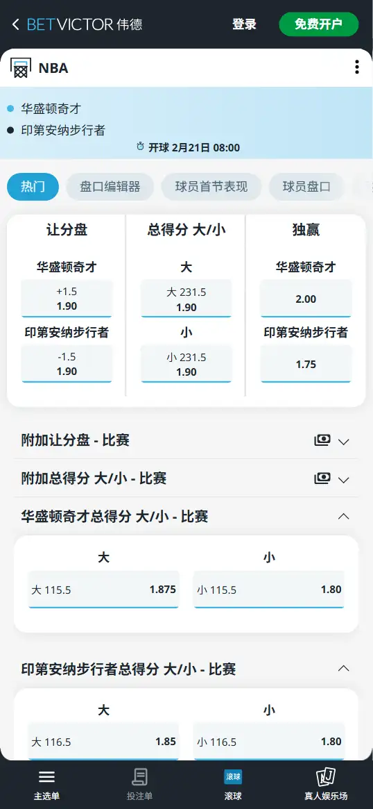 奇才vs步行者-NBA博彩赔率和盘口信息-伟德(betvictor)提供