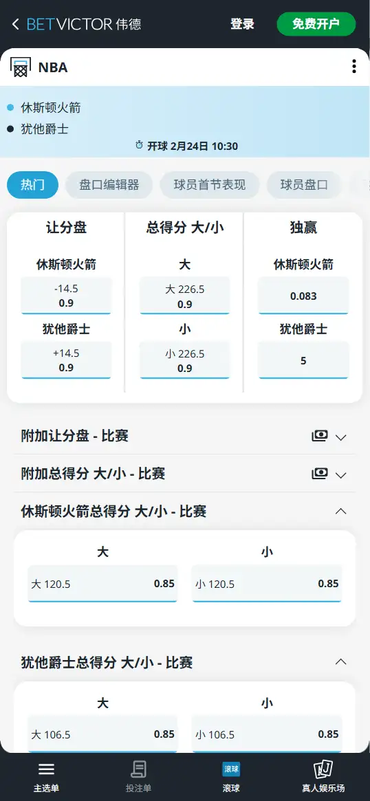 火箭vs爵士-NBA博彩赔率和盘口信息-伟德(betvictor)提供