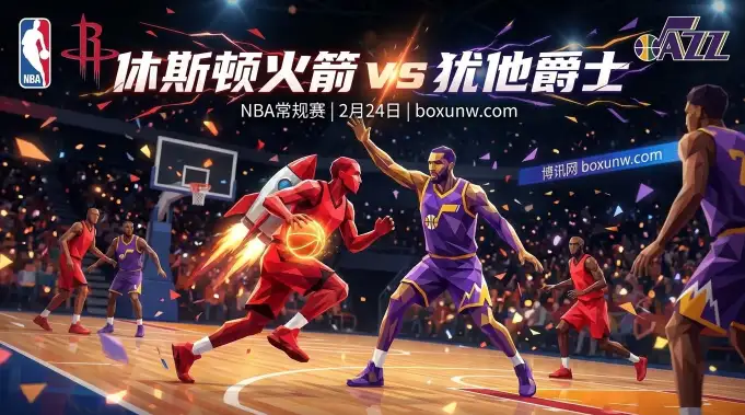 火箭vs爵士:狂让14分能否顺利打穿?3大看点决定最终走向 火箭vs爵士:狂让14分能否顺利打穿?3大看点决定最终走向