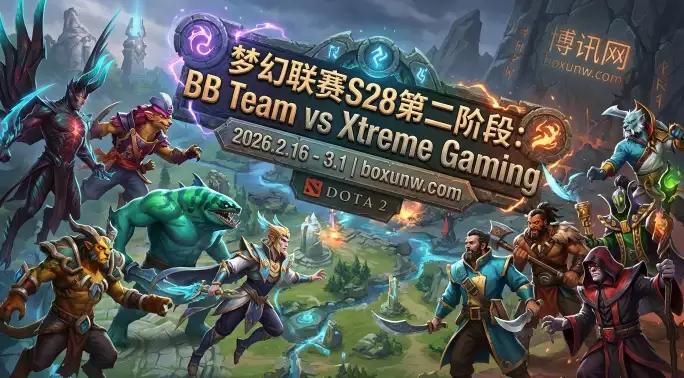 梦幻联赛S28生死卡位！BB对战XG同积2胜2负，谁能拿下前4门票？