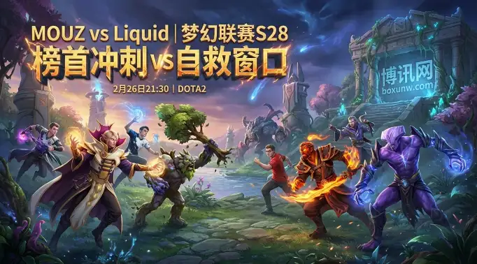 历史交手12次难分伯仲！MOUZ对战Liquid！5连胜霸主对阵1胜4负绝境求生！