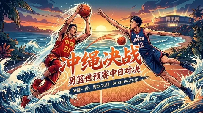 男篮世预赛！日本vs中国：0胜2负客战日本！想要翻盘必须盯紧这3点