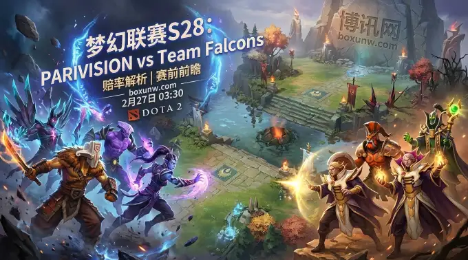 梦幻联赛S28：PARI对战Falcons！0胜5负绝境！谁能止跌？