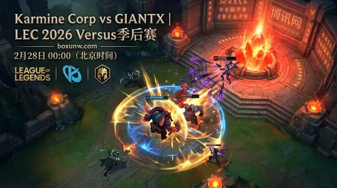73%胜率碾压！LEC季后赛KCorp对战GX，3大数据预示BO5赛果