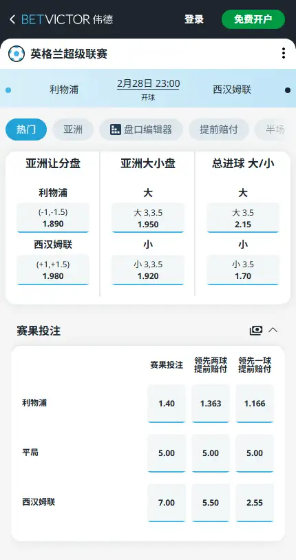 利物浦vs西汉姆联,英超赔率和盘口信息-伟德(BetVictor)提供