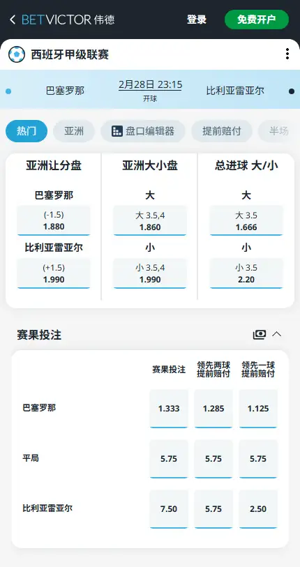 巴塞罗那vs比利亚雷亚尔,西甲赔率和盘口信息-伟德(BetVictor)提供